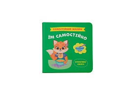 Книга "Самостійний малюк. Їм самостійно" - 1 - smarttoys.com.ua
