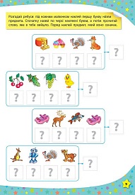 Книга 117 розумних наліпок.Читаю по складах. 4-5 років - 2 - smarttoys.com.ua