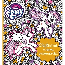 Книга «Барвиста творча розмальовка. ТМ "My Little Pony"» - 1 - smarttoys.com.ua