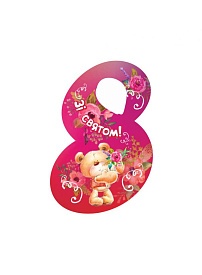 8 Березня ВП-02-05 - 1 - smarttoys.com.ua