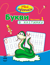 Міні-прописи: Букви в клітинку. Частина 1 (у)(39.9) - 1 - smarttoys.com.ua