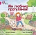 Книга. Ми любимо прогулянки! - 1 - smarttoys.com.ua