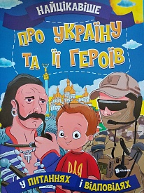Найцікавіше у Питання і Відповідях: Україну та її героїв (у) - 1 - smarttoys.com.ua