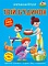 Книга "Меганаліпки. Твій будинок" - 1 - smarttoys.com.ua