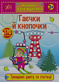 Книга Наліпки-майструвалки. Гаєчки й кнопочки - 1 - smarttoys.com.ua