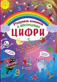 Книга "Книжка з секретними віконцями. Цифри. Розумна книжка" - 1 - smarttoys.com.ua
