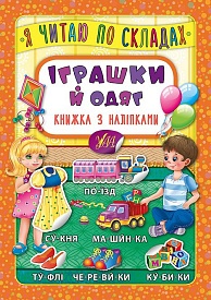 Книга Я читаю по складах. Іграшки й одяг. Книжка з наліпками - 1 - smarttoys.com.ua