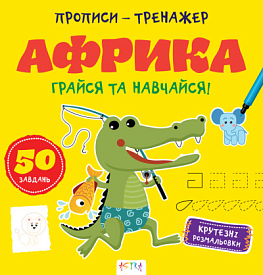 Прописи-тренажер. Африка(45) - 1 - smarttoys.com.ua