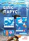 Майстринька.Біліє парус - 1 - smarttoys.com.ua