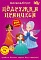 Книга "Меганаліпки. Подружки принцеси" - 1 - smarttoys.com.ua