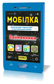 Мобілка. Тренажер з англ. Мови. Займенники.(30) - 1 - smarttoys.com.ua