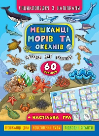 Книга Енциклопедія з наліпками.Мешканці морів та океанів - 1 - smarttoys.com.ua