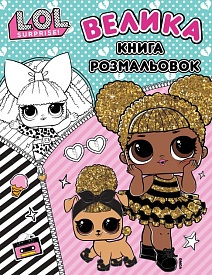 Книга «Велика книга розмальовок ТМ "L.O.L. SURPRISE!"» - 1 - smarttoys.com.ua