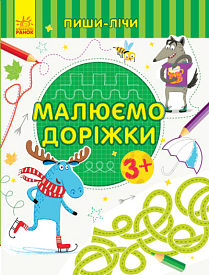 Пиши-лічи : Малюємо доріжки. Письмо. 3-4 роки. (у)(39.9) - 1 - smarttoys.com.ua