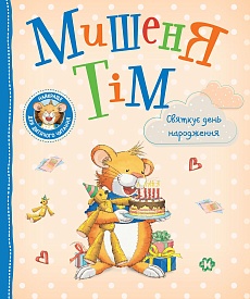 Дитяче книжкове видання «Мишеня Тім святкує день народження» - 1 - smarttoys.com.ua