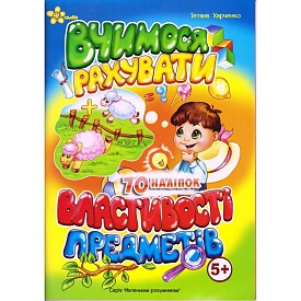 5+ ВЧИМОСЯ РАХУВАТИ, ВЛАСТИВОСТІ ПРЕДМЕТІВ - 1 - smarttoys.com.ua