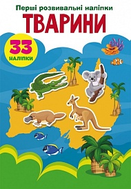 Книга "Перші розвивальні наліпки. Тварини. 33 наліпки" - 1 - smarttoys.com.ua