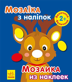 Мозаїка з наліпок : Мозаїка з наліпками. Новий рік 1 (ру)(49.9) - 1 - smarttoys.com.ua