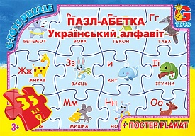 Пазл із серії "Вчимося з задоволенням: Українська Абетка". Чудова гра для вивчення алфавіту та дошкільної підготовки. Арт. ABC01 - 1 - smarttoys.com.ua