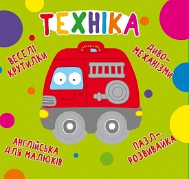 Книга "Книга-картонка "Веселі крутилки. Техніка" (укр.)" - 1 - smarttoys.com.ua