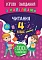 Книга Ігрові завдання з наліпками. Читання. 4 клас - 1 - smarttoys.com.ua