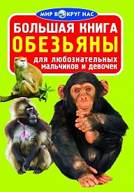 Велика книга. Мавпи (код 0335-1) - 1 - smarttoys.com.ua