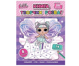 Дитяче книжкове видання «Книга творчих розваг (більше 200 елементів, наклейки-пазли, розмальовки, ігри). ТМ "L.O.L. SURPRISE!"» - 1 - smarttoys.com.ua