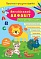 Книга Прописи-розмальовки. Англійський алфавіт - 1 - smarttoys.com.ua