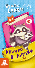 КЕНГУРУ Книжка у кишеню. Учимо букви (Укр)(30) - 1 - smarttoys.com.ua