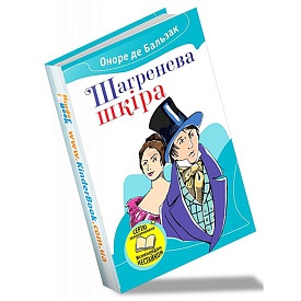 Книга. Шагренева шкіра - 1 - smarttoys.com.ua