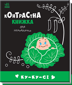Контрастна книжка для немовляти : Ку-ку-сі (у)(115) - 1 - smarttoys.com.ua
