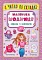 Книга Я читаю по складах. Маленька модниця. Книжка з наліпками - 1 - smarttoys.com.ua