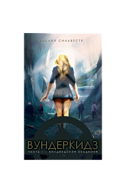 Вундеркидз Ж. Сильвестр 2017 2 вид - 1 - smarttoys.com.ua