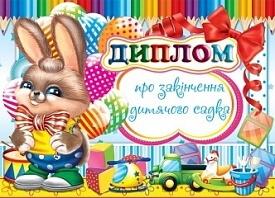 СФ-0711у Диплом про закінчення дит.садка - 1 - smarttoys.com.ua