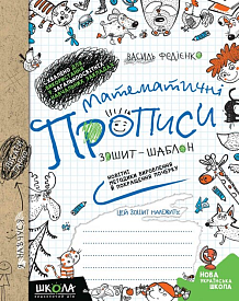 Математичні прописи. Синя графічна сітка. - 1 - smarttoys.com.ua