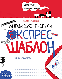 Англійські прописи. Експрес-шаблон. - 1 - smarttoys.com.ua