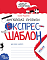 Англійські прописи. Експрес-шаблон. - 1 - smarttoys.com.ua