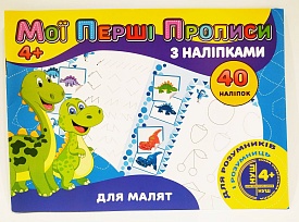 Мої перші прописи з наліпками 40 наліпок Jumbi: Для малят (у) - 1 - smarttoys.com.ua