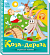Українські казочки : Коза-дереза (у)(74.9) - 1 - smarttoys.com.ua