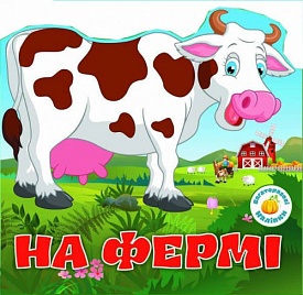 Книга "Багаторазовi налiпки. На фермі" - 1 - smarttoys.com.ua
