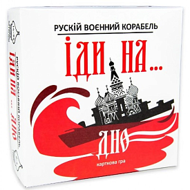 Карткова гра Strateg Рускій воєнний корабль, іди на... дно червона українською мовою (30972) - 1 - smarttoys.com.ua