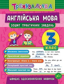 Книга Тренувалочка. Англійська мова. 3 клас. Зошит практичних завдань - 1 - smarttoys.com.ua