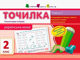 АРТ Точилка: Українська мова 2кл. Рівень 1. Голосні звуки та букви (у)(18) - 1 - smarttoys.com.ua