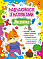 Книга Навчаємося з наліпками. Лисенятко - 1 - smarttoys.com.ua