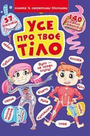 Книга "Книжка з секретними віконцями. Все про твоє тіло" - 1 - smarttoys.com.ua
