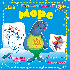 Книга Книжка - іграшка. Море - 1 - smarttoys.com.ua