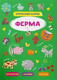 Книга "Інтерактивні наліпки. Ферма" - 1 - smarttoys.com.ua