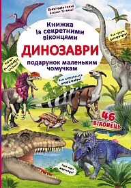 Книга "Книжка з секретними віконцями. Динозаври" (укр) - 1 - smarttoys.com.ua