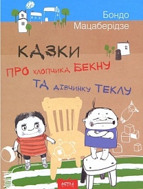 Книга серії "Астра": Казки про хлопчика Бекну та дівнинку Теклу - 1 - smarttoys.com.ua