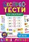 Книга Експрес-тести для дошкільнят. Читання - 1 - smarttoys.com.ua